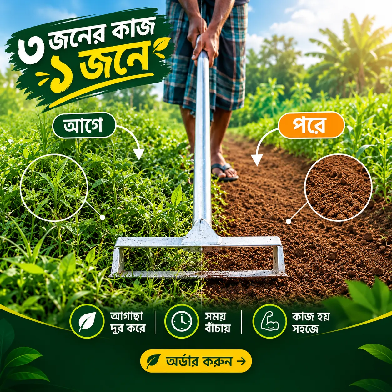 আগে ও পরে কাজের তুলনা
